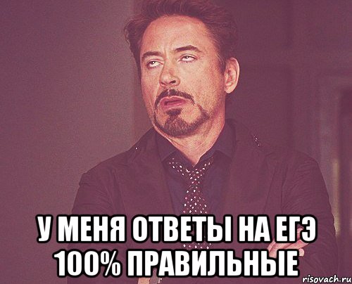  у меня ответы на егэ 100% правильные, Мем твое выражение лица