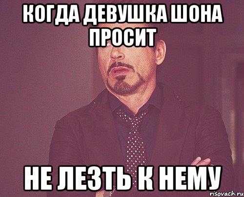 когда девушка шона просит не лезть к нему, Мем твое выражение лица