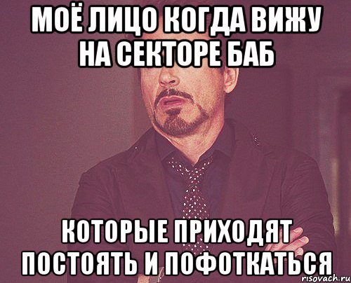 моё лицо когда вижу на секторе баб которые приходят постоять и пофоткаться, Мем твое выражение лица