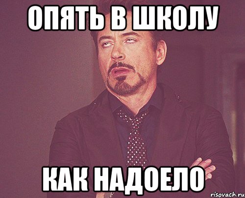 опять в школу как надоело, Мем твое выражение лица