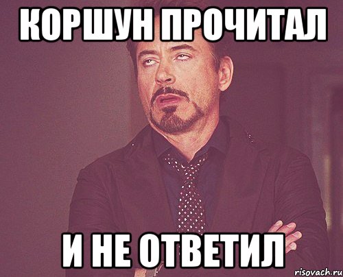 коршун прочитал и не ответил, Мем твое выражение лица