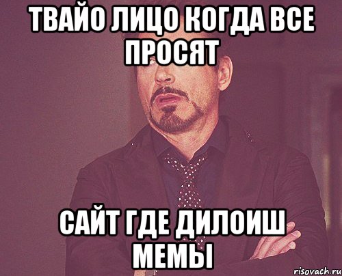 твайо лицо когда все просят сайт где дилоиш мемы, Мем твое выражение лица