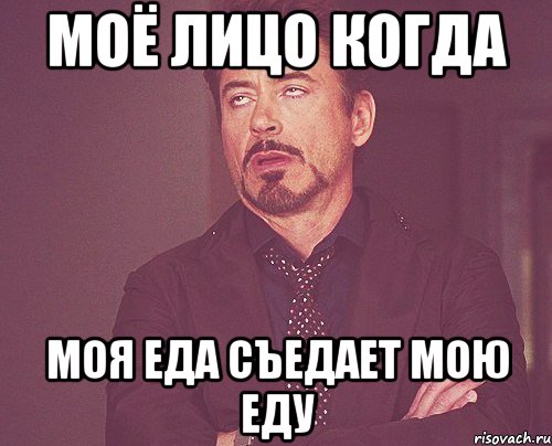 моё лицо когда моя еда съедает мою еду, Мем твое выражение лица