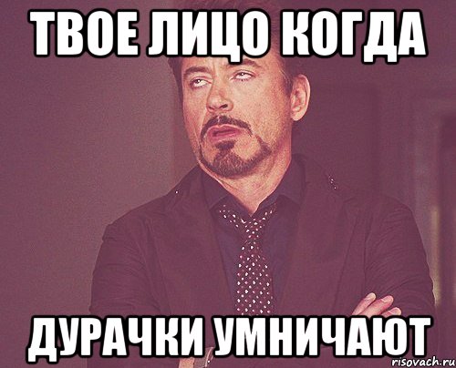 твое лицо когда дурачки умничают, Мем твое выражение лица
