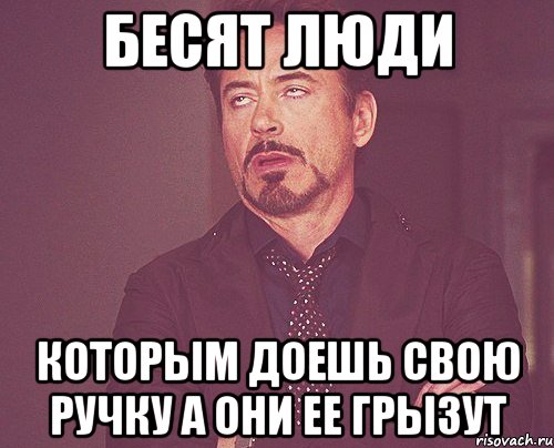 бесят люди которым доешь свою ручку а они ее грызут, Мем твое выражение лица