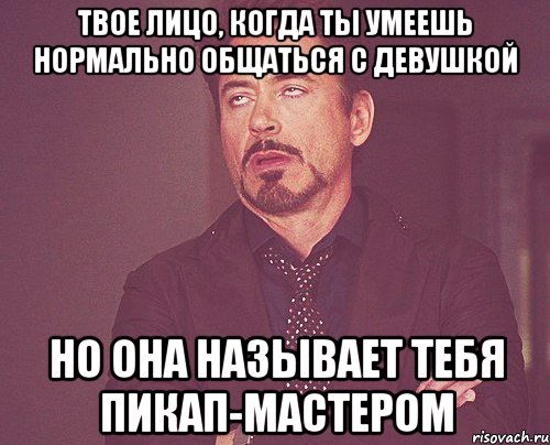 твое лицо, когда ты умеешь нормально общаться с девушкой но она называет тебя пикап-мастером, Мем твое выражение лица