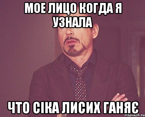 мое лицо когда я узнала что сіка лисих ганяє, Мем твое выражение лица