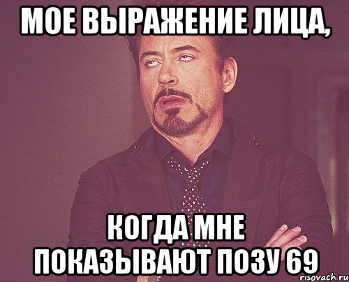 мое выражение лица, когда мне показывают позу 69, Мем твое выражение лица