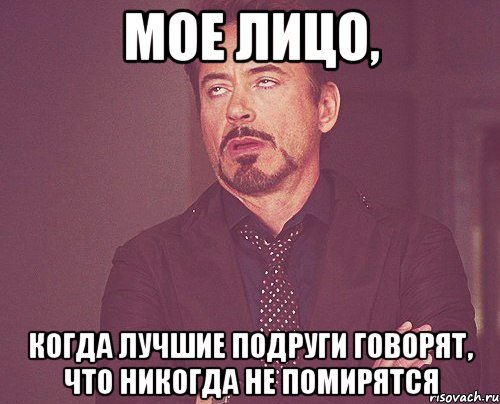 мое лицо, когда лучшие подруги говорят, что никогда не помирятся, Мем твое выражение лица