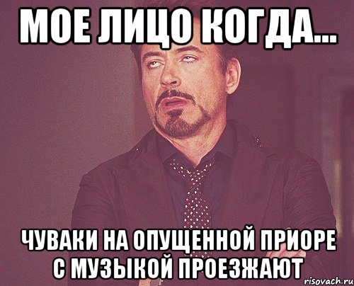 мое лицо когда... чуваки на опущенной приоре с музыкой проезжают, Мем твое выражение лица