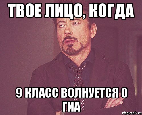 твое лицо, когда 9 класс волнуется о гиа, Мем твое выражение лица