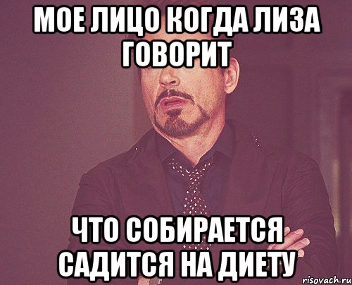 мое лицо когда лиза говорит что собирается садится на диету, Мем твое выражение лица