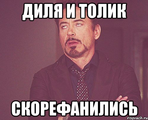 диля и толик скорефанились, Мем твое выражение лица