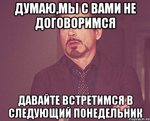 думаю,мы с вами не договоримся давайте встретимся в следующий понедельник, Мем твое выражение лица