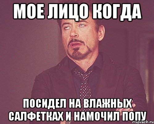 мое лицо когда посидел на влажных салфетках и намочил попу, Мем твое выражение лица