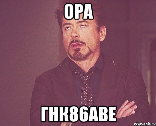 ора гнк86аве, Мем твое выражение лица