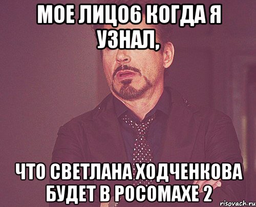 мое лицо6 когда я узнал, что светлана ходченкова будет в росомахе 2, Мем твое выражение лица