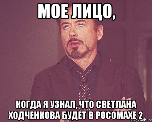 мое лицо, когда я узнал, что светлана ходченкова будет в росомахе 2, Мем твое выражение лица