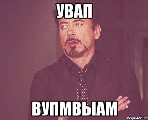 увап вупмвыам, Мем твое выражение лица