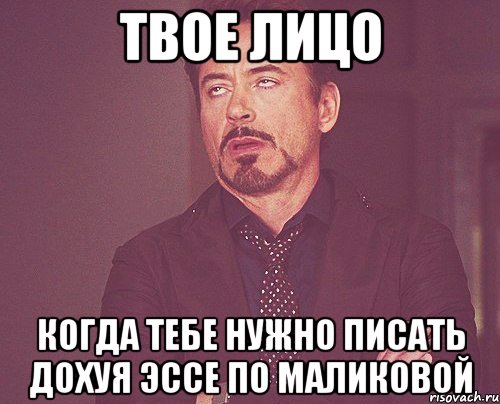 твое лицо когда тебе нужно писать дохуя эссе по маликовой, Мем твое выражение лица