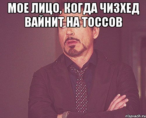 мое лицо, когда чизхед вайнит на тоссов , Мем твое выражение лица