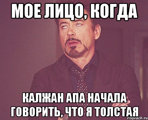 мое лицо, когда калжан апа начала говорить, что я толстая, Мем твое выражение лица