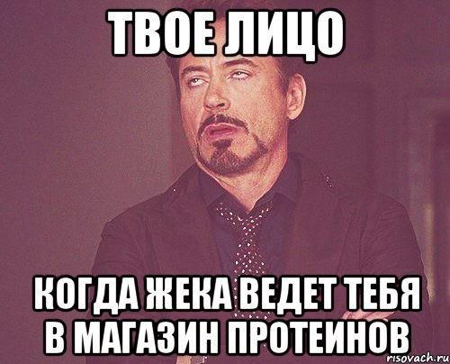 твое лицо когда жека ведет тебя в магазин протеинов, Мем твое выражение лица