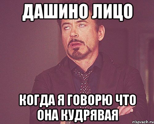 дашино лицо когда я говорю что она кудрявая, Мем твое выражение лица