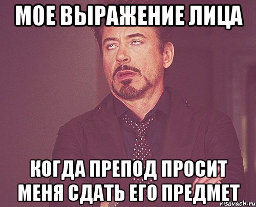 мое выражение лица когда препод просит меня сдать его предмет, Мем твое выражение лица