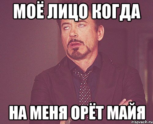 моё лицо когда на меня орёт майя, Мем твое выражение лица