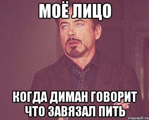моё лицо когда диман говорит что завязал пить, Мем твое выражение лица