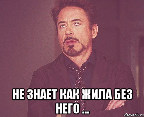  не знает как жила без него ..., Мем твое выражение лица
