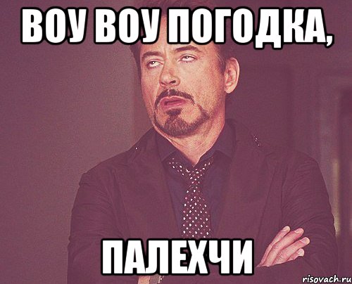 воу воу погодка, палехчи, Мем твое выражение лица