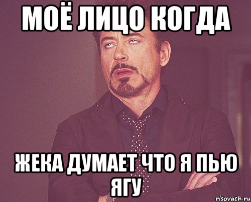 моё лицо когда жека думает что я пью ягу, Мем твое выражение лица