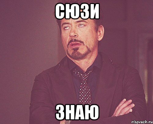 сюзи знаю, Мем твое выражение лица