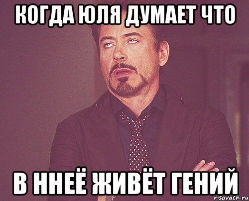 когда юля думает что в ннеё живёт гений, Мем твое выражение лица