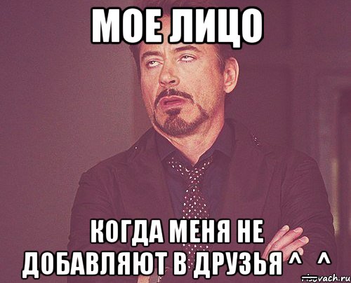 мое лицо когда меня не добавляют в друзья ^_^, Мем твое выражение лица