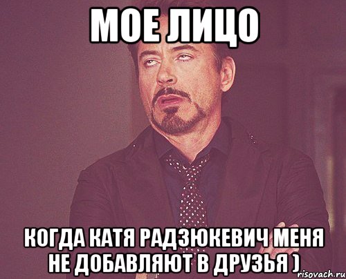 мое лицо когда катя радзюкевич меня не добавляют в друзья ), Мем твое выражение лица