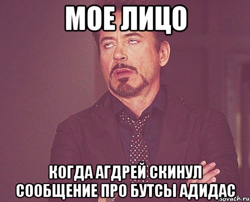 мое лицо когда агдрей скинул сообщение про бутсы адидас, Мем твое выражение лица