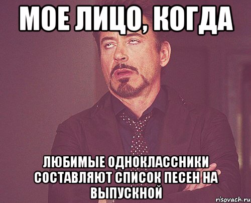 мое лицо, когда любимые одноклассники составляют список песен на выпускной, Мем твое выражение лица