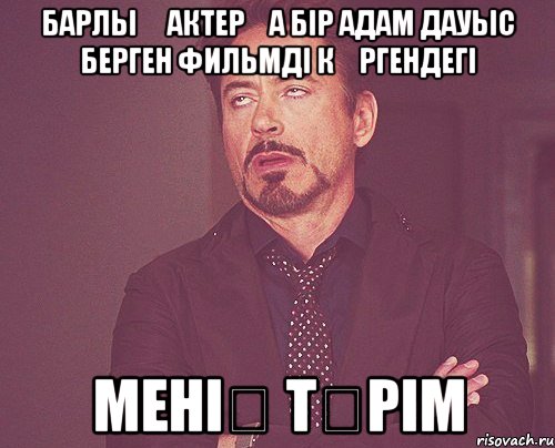 барлық актерға бір адам дауыс берген фильмді көргендегі менің түрім, Мем твое выражение лица