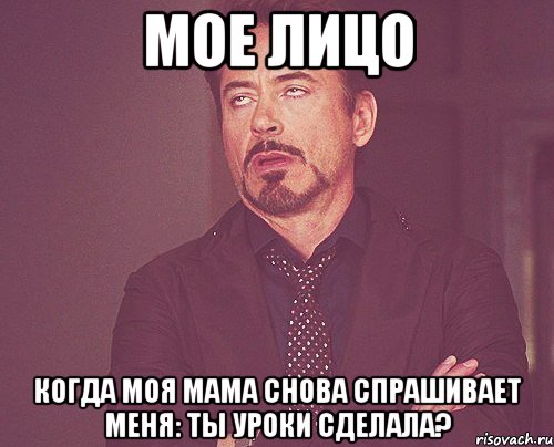 мое лицо когда моя мама снова спрашивает меня: ты уроки сделала?, Мем твое выражение лица