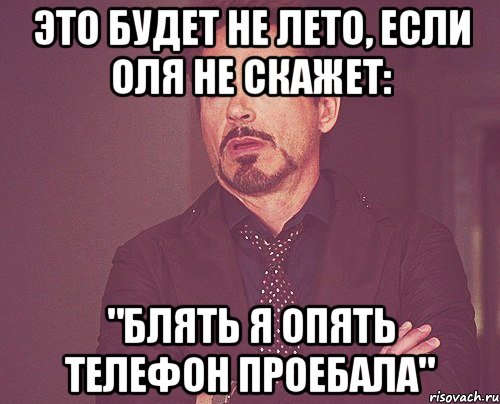 это будет не лето, если оля не скажет: "блять я опять телефон проебала", Мем твое выражение лица