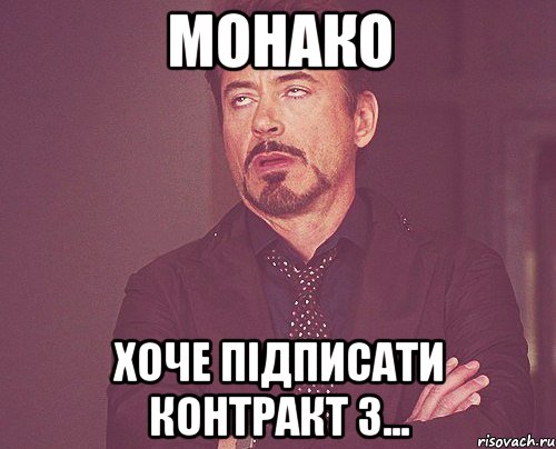 монако хоче підписати контракт з..., Мем твое выражение лица