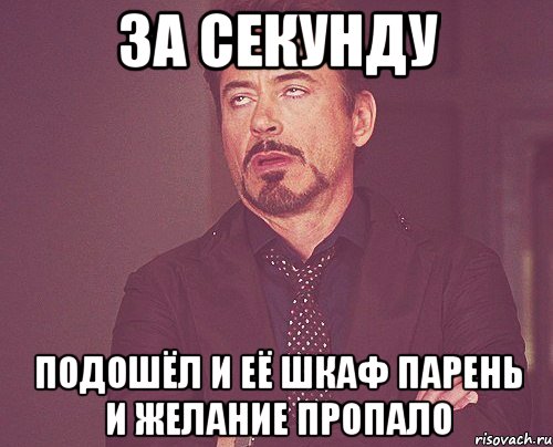 за секунду подошёл и её шкаф парень и желание пропало, Мем твое выражение лица