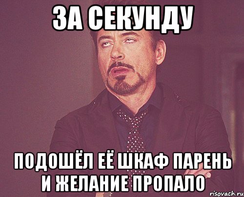 за секунду подошёл её шкаф парень и желание пропало, Мем твое выражение лица