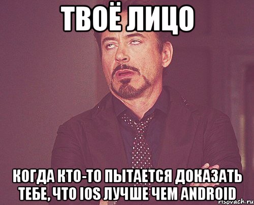 твоё лицо когда кто-то пытается доказать тебе, что ios лучше чем android, Мем твое выражение лица