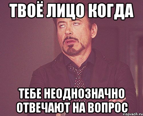 твоё лицо когда тебе неоднозначно отвечают на вопрос, Мем твое выражение лица