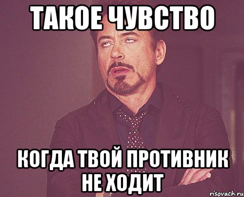 такое чувство когда твой противник не ходит, Мем твое выражение лица