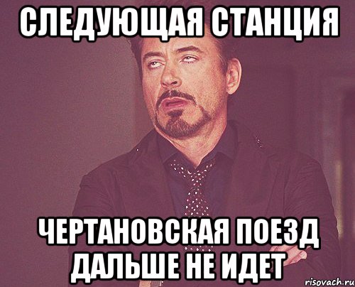 следующая станция чертановская поезд дальше не идет, Мем твое выражение лица